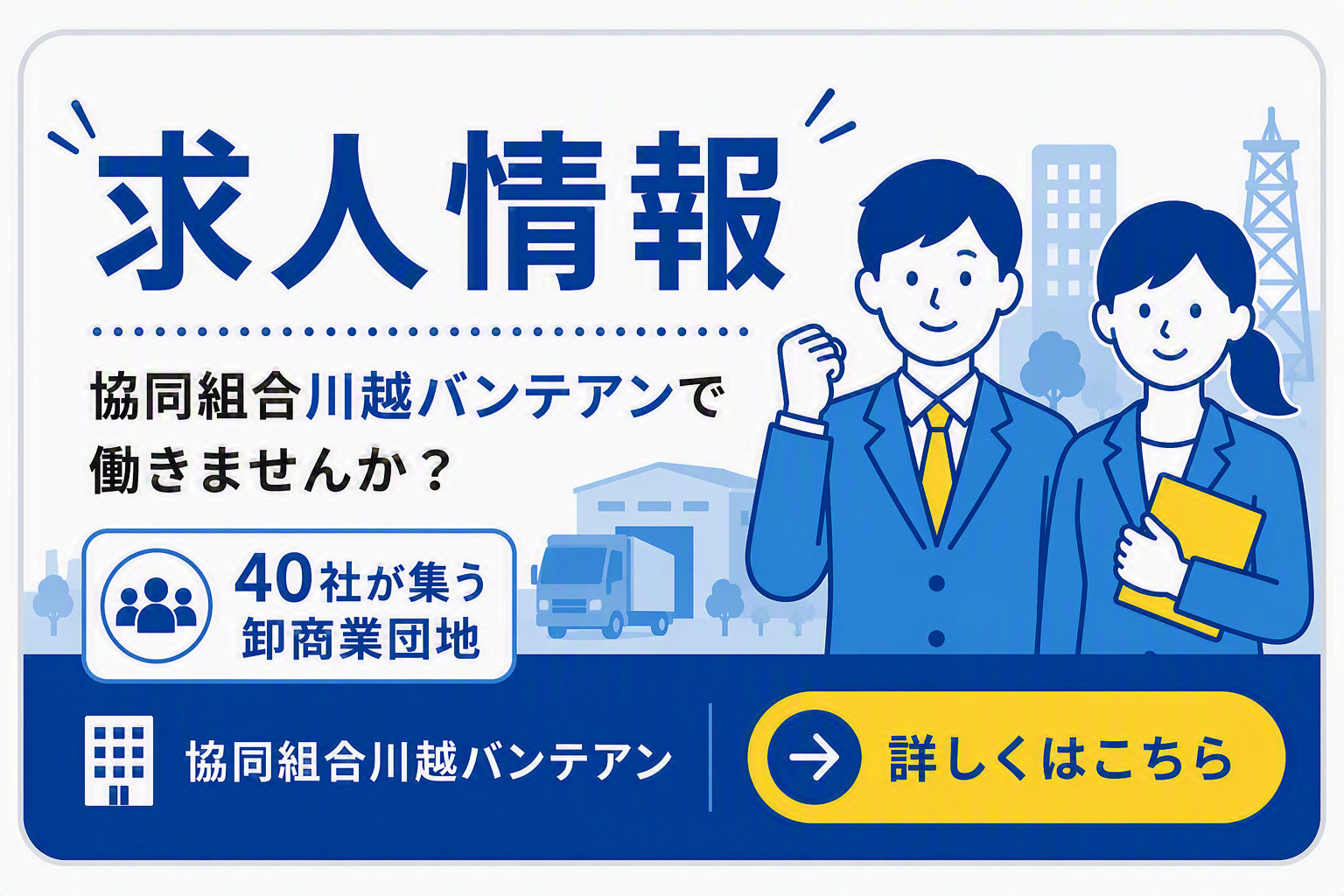 川越バンテアン　求人情報