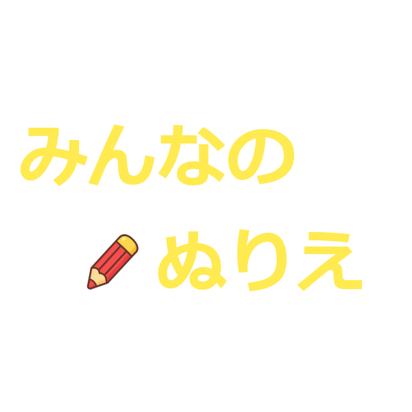 みんなのぬりえ